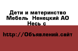 Дети и материнство Мебель. Ненецкий АО,Несь с.